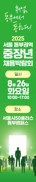 2025서울 동부권역 중장년 채용박람회