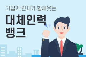 대체인력뱅크