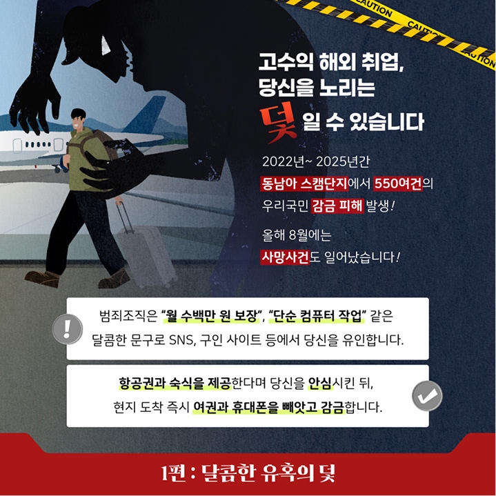 취업 사기 경고 배너 1